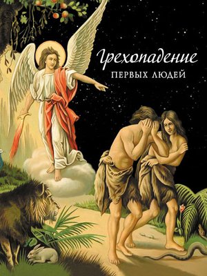 cover image of Грехопадение первых людей